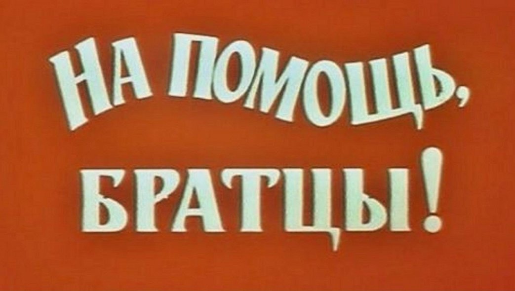 На помощь братьям выдвигаться. На помощь братцы 1988.
