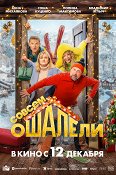 Фильм Совсем ошалели (Россия, 2024) – Афиша-Кино