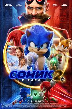Фильм Соник-2 в кино (США, 2022) – Афиша-Кино
